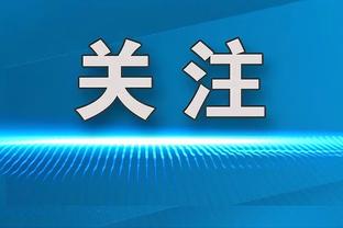 图片报评分：拜仁全员低分，凯恩&博伊&图赫尔6分并列最低